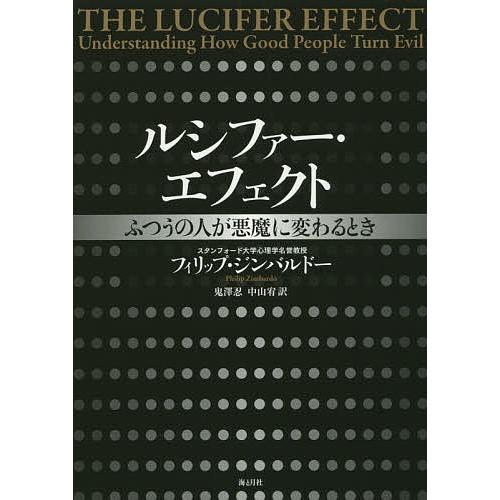 ルシファー・エフェクト ふつうの人が悪魔に変わるとき/フィリップ・ジンバルドー/鬼澤忍/中山宥