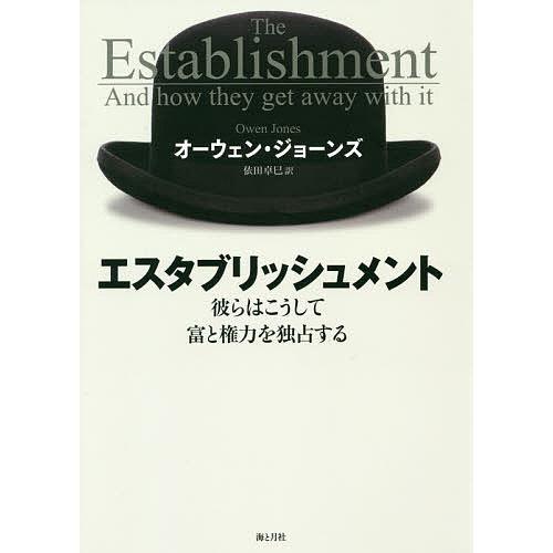 エスタブリッシュメント 彼らはこうして富と権力を独占する/オーウェン・ジョーンズ/依田卓巳