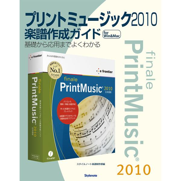 プリントミュージック2010楽譜作成ガイド 基礎から応用までよくわかる for Win &amp; Mac/...