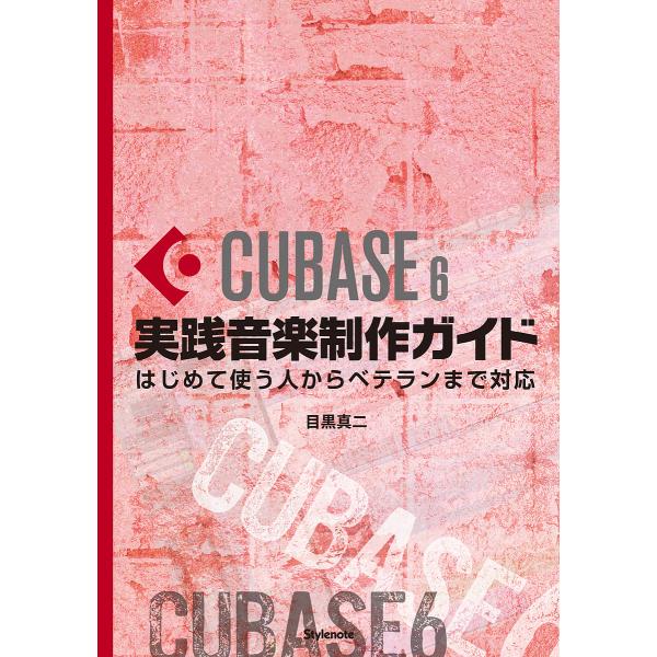 CUBASE 6実践音楽制作ガイド はじめて使う人からベテランまで対応/目黒真二