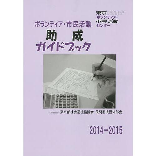 ボランティア・市民活動助成ガイドブック 2014-2015