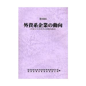 外資系企業の動向 第39回/経済産業省経済産業政策局調査統計部/経済産業省貿易経済協力局