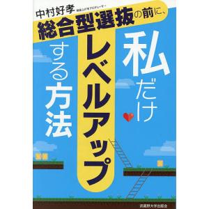 総合型選抜の前に、私だけレベルアップする方法 中村好孝の高価買取価格