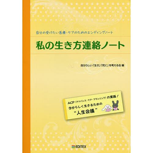 私の生き方連絡ノート 自分の受けたい医療・ケアのためのエンディングノート/自分らしい「生き」「死に」...