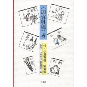 〈加賀料理〉考/陶智子/レシピ｜bookfan