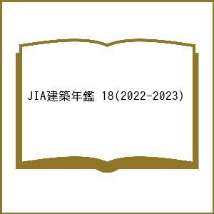 【対象日は条件達成で最大＋4％】 JIA建築年鑑 18 (2022-2023) 【付与条件詳細はTOPバナー】の商品画像