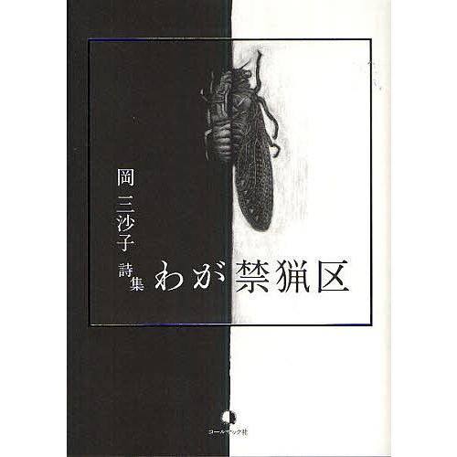 わが禁猟区 岡三沙子詩集/岡三沙子