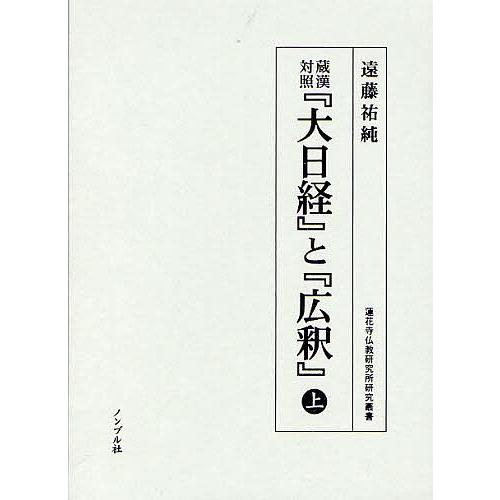 蔵漢対照『大日経』と『広釈』 上/遠藤祐純