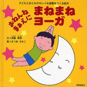 おねんねまぁえにまねまねヨーガ 子どもとおとなの...の商品画像