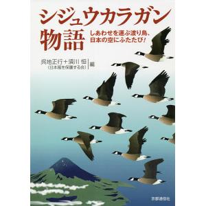 シジュウカラガン物語 しあわせを運ぶ渡り鳥、日本の空にふたたび!/呉地正行/須川恒