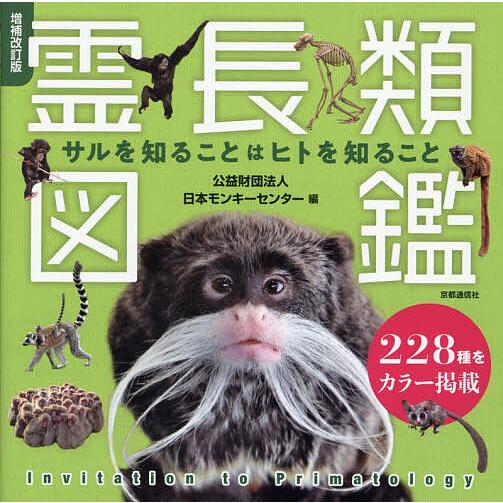 霊長類図鑑 サルを知ることはヒトを知ること/日本モンキーセンター