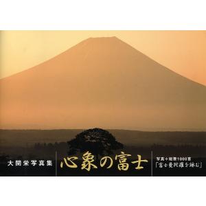 心象の富士 写真+短歌1000首「富士曼陀羅を詠む」 大関栄写真集｜bookfan