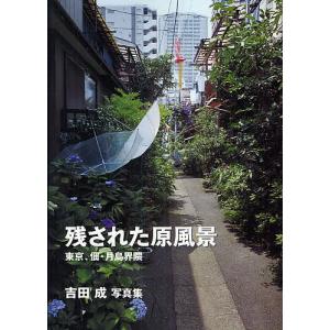 残された原風景 東京、佃・月島界隈 吉田成写真集/吉田成｜bookfan