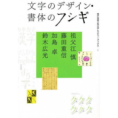 文字のデザイン・書体のフシギ/祖父江慎/鈴木広光