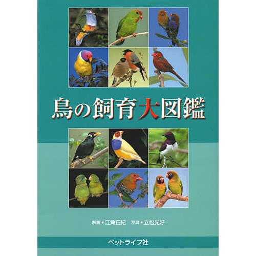 鳥の飼育大図鑑/江角正紀/立松光好