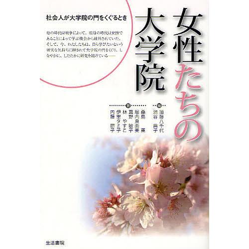 女性たちの大学院 社会人が大学院の門をくぐるとき/須藤八千代/渋谷典子/桑島薫