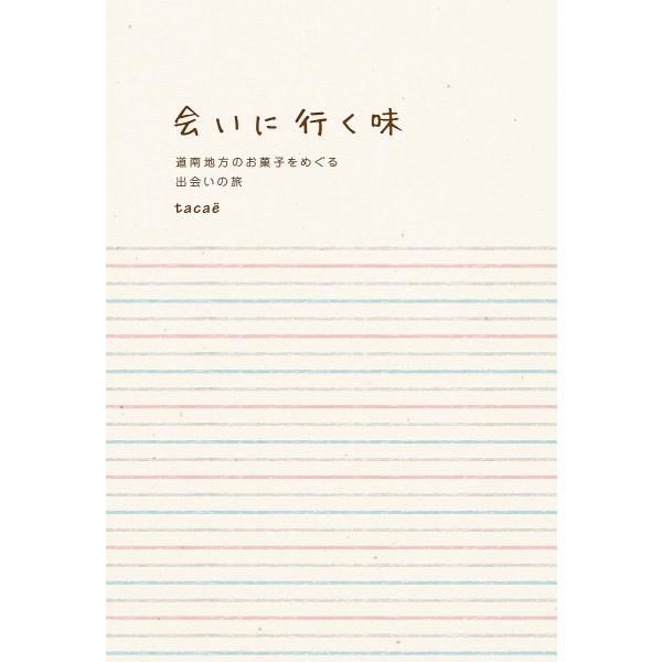 会いに行く味 道南地方のお菓子をめぐる出会いの旅/tacae/旅行