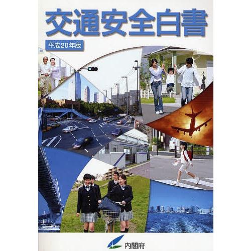 交通安全白書 平成20年版/内閣府