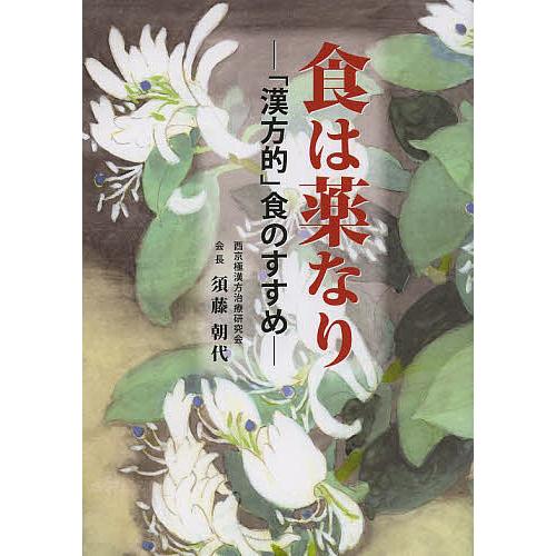 食は薬なり 「漢方的」食のすすめ/須藤朝代