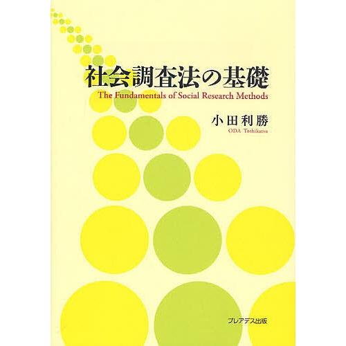 社会調査法の基礎/小田利勝