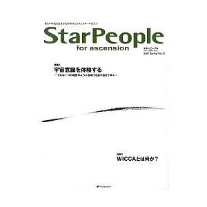 スターピープル フォー・アセンション 新しい時代を生きるためのスピリチュアル・マガジン Vol.21...