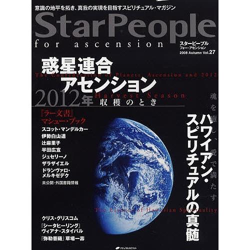 スターピープル フォー・アセンション 意識の地平を拓き、真我の実現を目指すスピリチュアル・マガジン ...