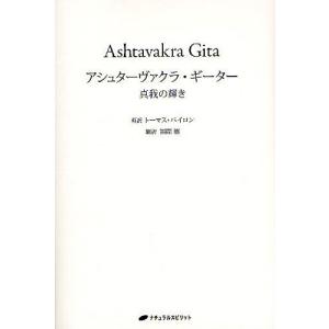 アシュターヴァクラ・ギーター 真我の輝き/トーマス・バイロン/福間巖