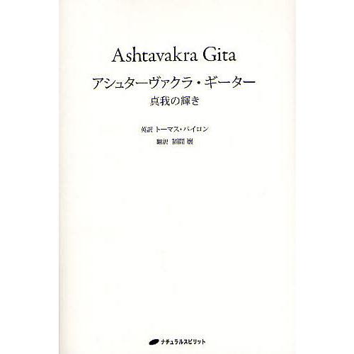 アシュターヴァクラ・ギーター 真我の輝き/トーマス・バイロン/福間巖