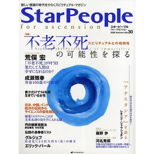 スターピープル フォー・アセンション 新しい意識の時代をひらくスピリチュアル・マガジン Vol.30...