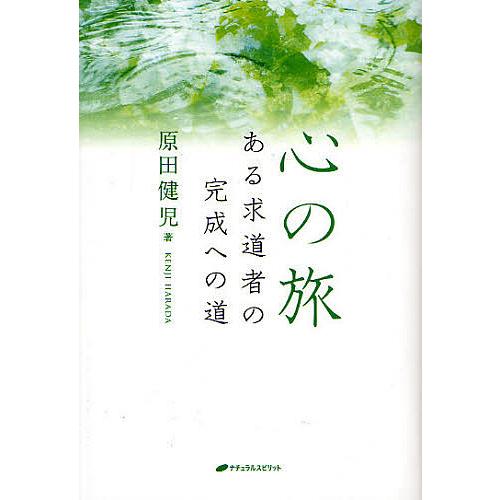 心の旅 ある求道者の完成への道/原田健児
