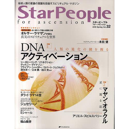 スターピープル フォー・アセンション 地球人類の意識の覚醒を目指すスピリチュアル・マガジン Vol....