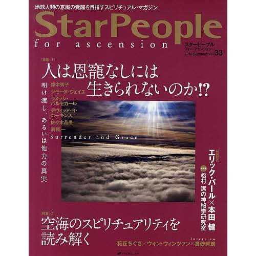 スターピープル フォー・アセンション 地球人類の意識の覚醒を目指すスピリチュアル・マガジン Vol....