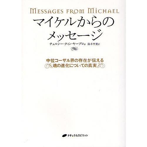 マイケルからのメッセージ 中位コーザル界の存在が伝える魂の進化についての真実/チェルシー・クィン・ヤ...