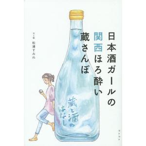 日本酒ガールの関西ほろ酔い蔵さんぽ 松浦すみれの買取情報