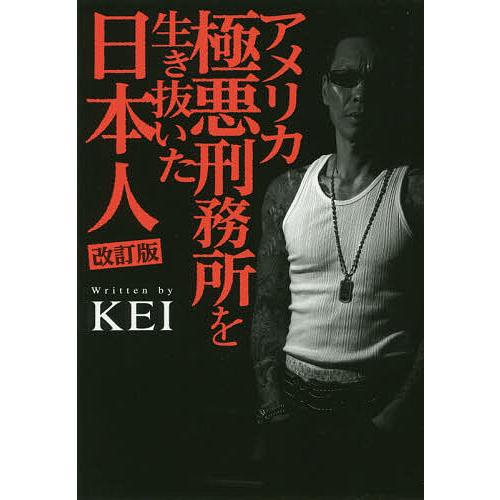 アメリカ極悪刑務所を生き抜いた日本人/KEI