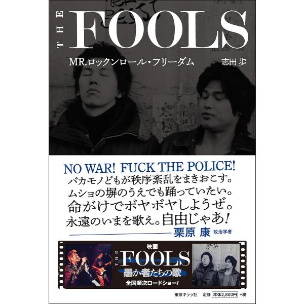 THE FOOLS MR.ロックンロール・フリーダム/志田歩