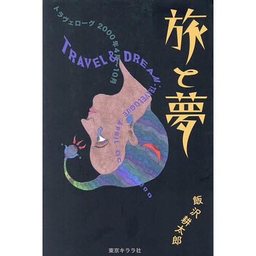 旅と夢 トラヴェローグ2000年4月-10月/飯沢耕太郎