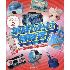 平成レトロ博覧会/山下メロ