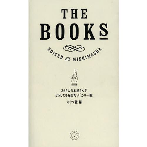 THE BOOKS 365人の本屋さんがどうしても届けたい「この一冊」/ミシマ社