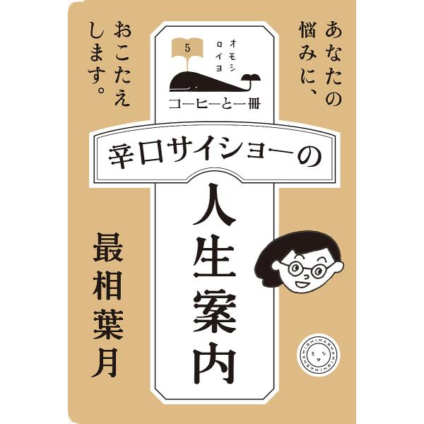 辛口サイショーの人生案内/最相葉月