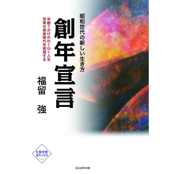 創年宣言 昭和世代の新しい生き方 年齢7がけのわくわく人生 充実の楽楽時代を実感する/福留強