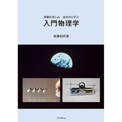 入門物理学 実験を楽しみ自分から学ぶ/柏瀬和司