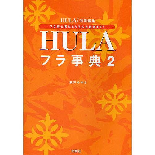 フラ事典 フラ・ダンサー必携本! 2/瀬戸みゆき