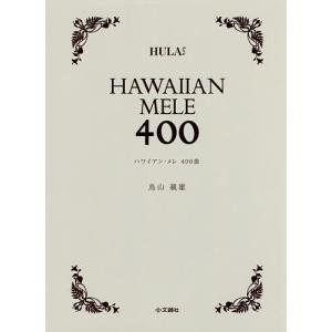 フラダンス 本 書籍『ハワイアン・メレ ミニ全集 プラス301曲