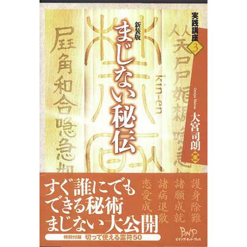 まじない秘伝 新装版/大宮司朗