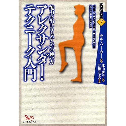 アレクサンダー・テクニーク入門 能力を出しきるからだの使い方/サラ・バーガー/北山耕平