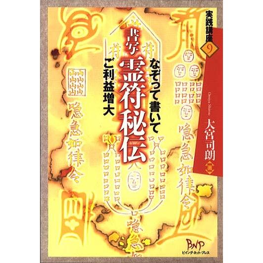 書写霊符秘伝 なぞって書いてご利益増大/大宮司朗