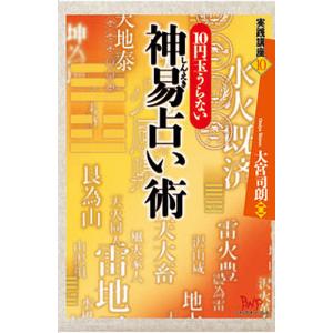 易占術 大文館書店 復刻版 秘伝 元空占術 | 内藤文穏 |本 | 通販 | Amazon