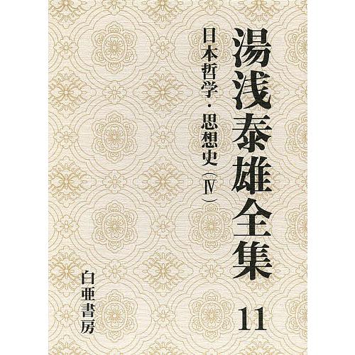 湯浅泰雄全集 第11巻/湯浅泰雄/太田富雄/定方昭夫