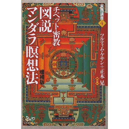 チベット密教図説マンダラ瞑想法/ツルティム・ケサン/正木晃